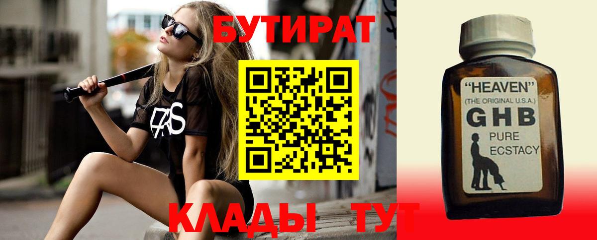 БУТИРАТ оксибутират  Майский 